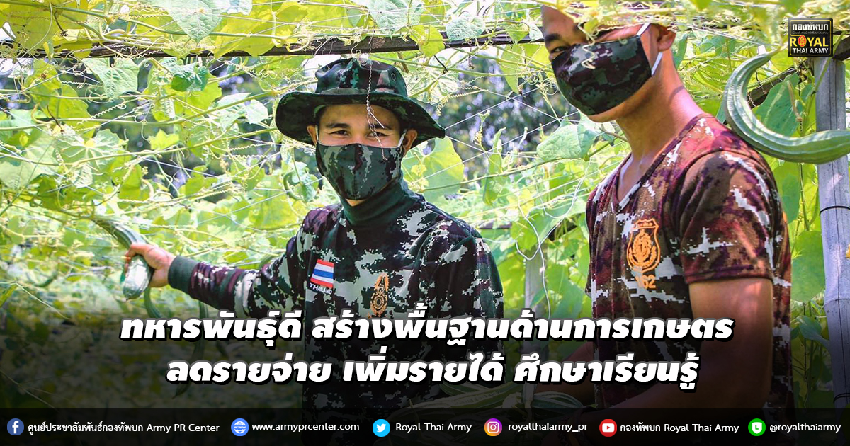 ทหารพันธุ์ดี สร้างพื้นฐานด้านการเกษตร ลดรายจ่าย เพิ่มรายได้ ศึกษาเรียนรู้