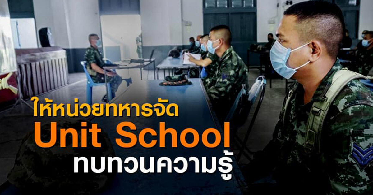 ผบ.ทบ. ให้หน่วยทหารจัด “ Unit School “ ทบทวนความรู้ในหน้าที่ ห่วงทหารปลดฯ ต้องมีข้อมูลพร้อมรับมือ COVID รอบด้าน