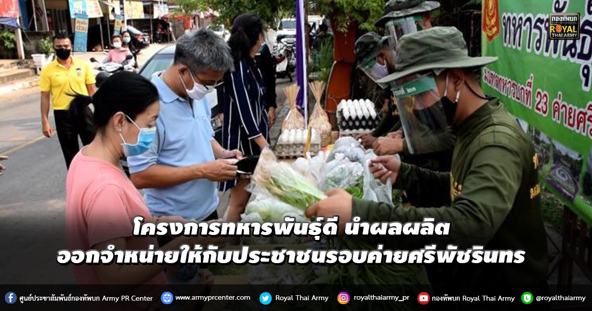 โครงการทหารพันธุ์ดี นำผลผลิตจากโครงการฯ ออกจำหน่ายให้กับประชาชนรอบค่ายศรีพัชรินทร