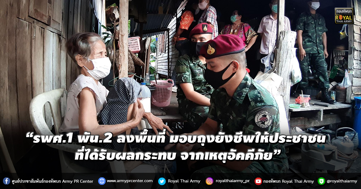 “รพศ.1 พัน.2 ลงพื้นที่ พบปะเยี่ยมเยือนให้กำลังใจประชาชน ซึ่งได้รับผลกระทบ จากเหตุอัคคีภัย”