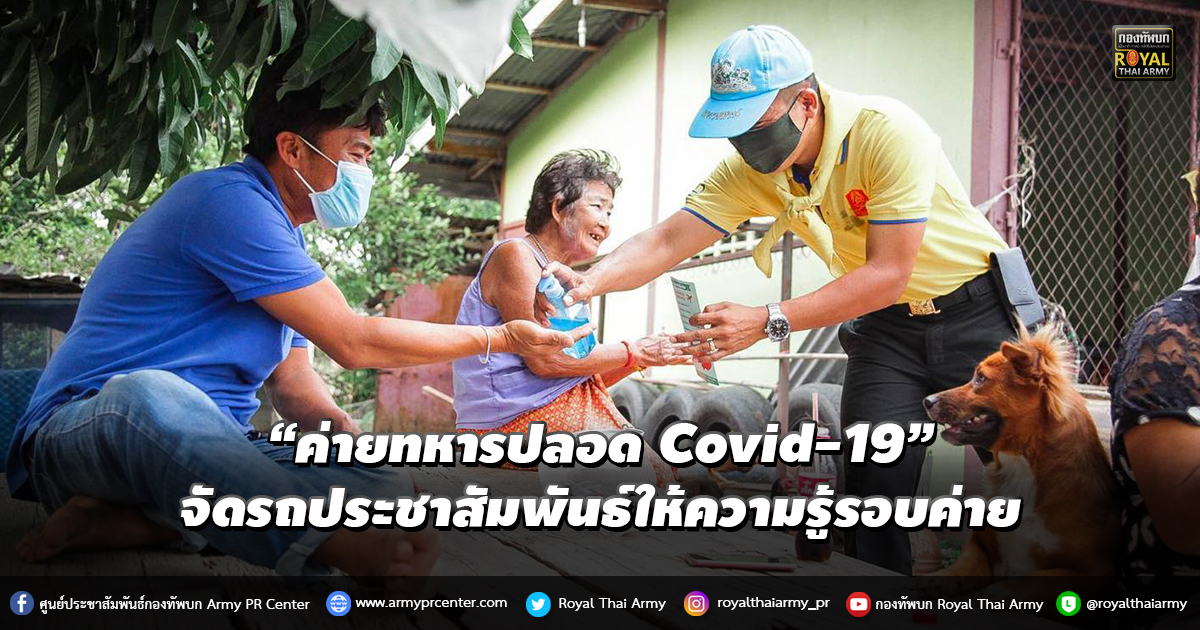 “ค่ายทหารปลอด Covid-19”