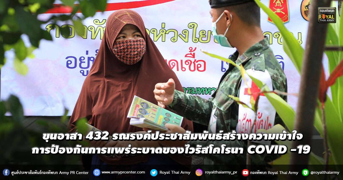 ขุนอาสา 432 ร่วมรณรงค์ประชาสัมพันธ์สร้างความเข้าใจการการป้องกันการแพร่ระบาดของโรคติดเชื้อไวรัสโคโรนา COVID -19 “อยู่บ้าน หยุดเชื้อ เพื่อชาติ”