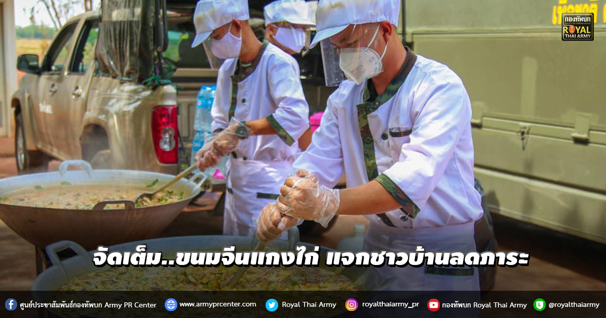 จัดเต็ม..รถครัวสนามทำ ขนมจีนแกงไก่ แจกชาวบ้านลดภาระ