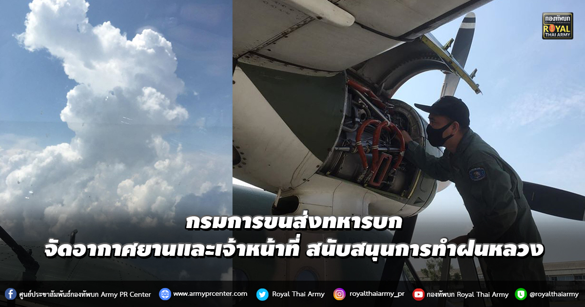 กรมการขนส่งทหารบก จัดอากาศยานและเจ้าหน้าที่ สนับสนุนการทำฝนหลวง