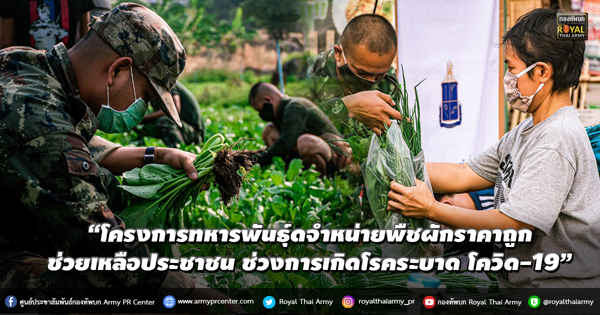 “โครงการทหารพันธุ์ดีออกให้ความช่วยเหลือราษฎร ในช่วงการเกิดโรคระบาด โควิด-19”