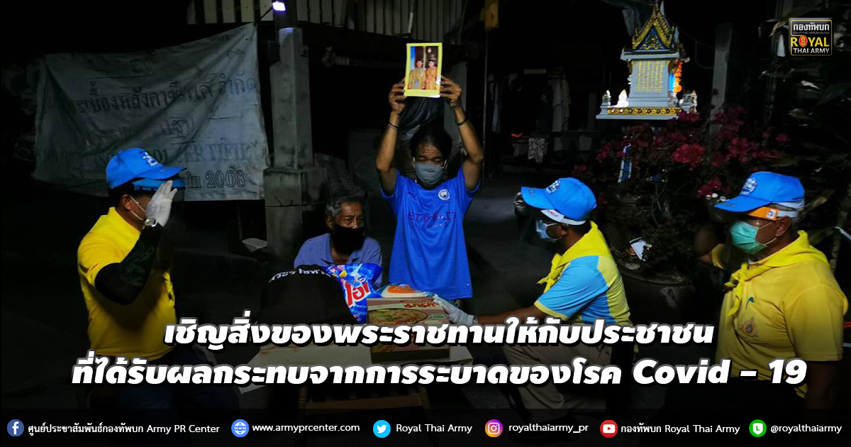 เชิญสิ่งของพระราชทานให้กับประชาชนที่ได้รับผลกระทบจากการระบาดของโรค Covid - 19