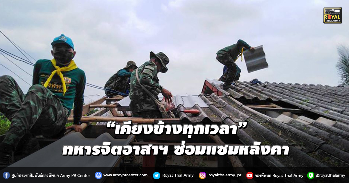 “เคียงข้างทุกเวลา” ทหารจิตอาสาฯ ลงพื้นที่ซ่อมแซมหลังคาบ้านผู้ประสบวาตภัย