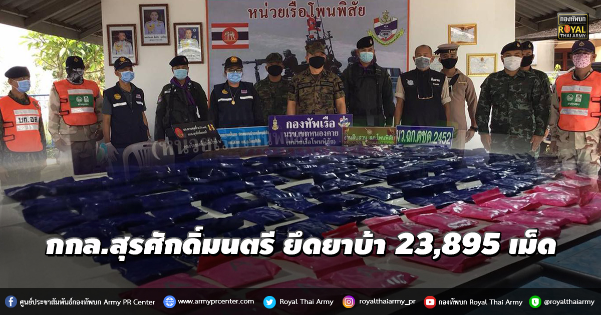 กกล.สุรศักดิ์มนตรี ยึดยาบ้า 23,895 เม็ด