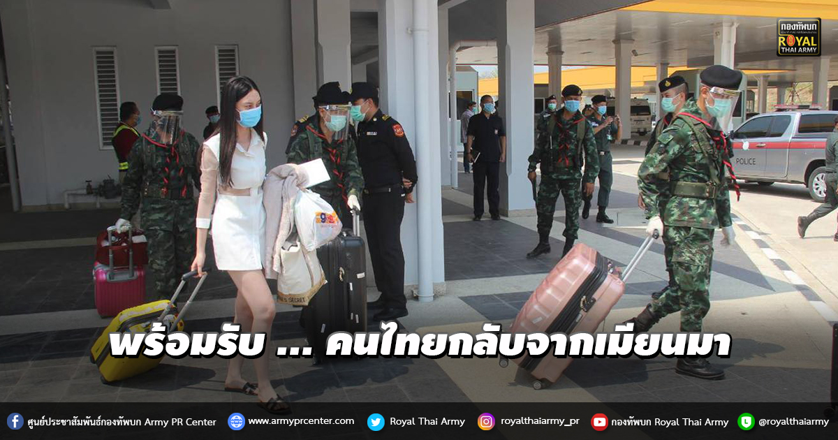 พร้อมรับ !! คนไทยกลับจากเมียนมา