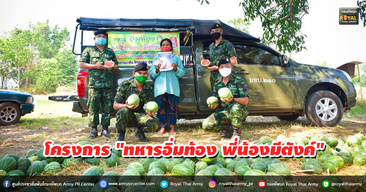 โครงการ "ทหารอิ่มท้อง พี่น้องมีตังค์"