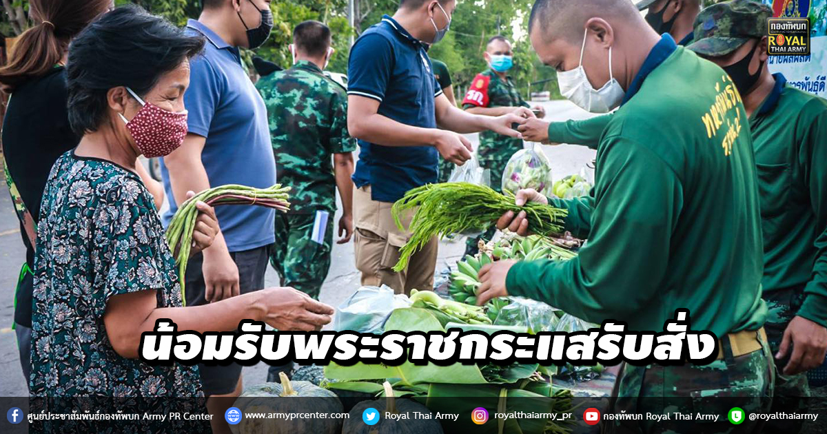 โครงการทหารพันธุ์ดี ขายผักให้ประชาชนราคาถูก