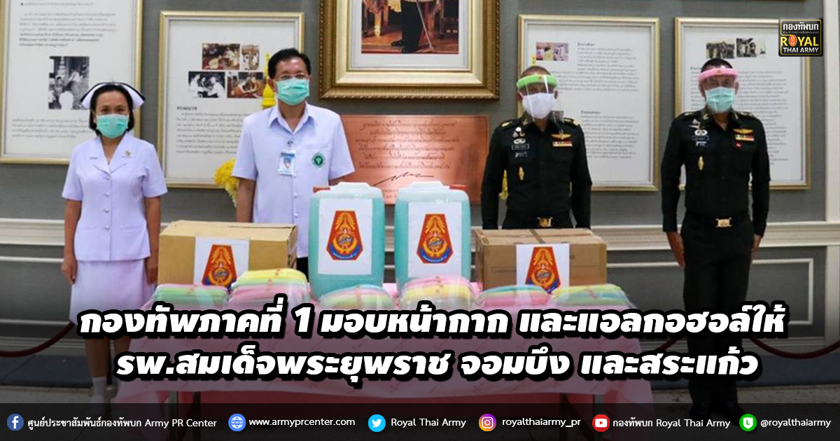 กองทัพภาคที่ 1 มอบหน้ากาก และแอลกอฮอล์ ให้ รพ.สมเด็จพระยุพราช จอมบึง และสระแก้ว