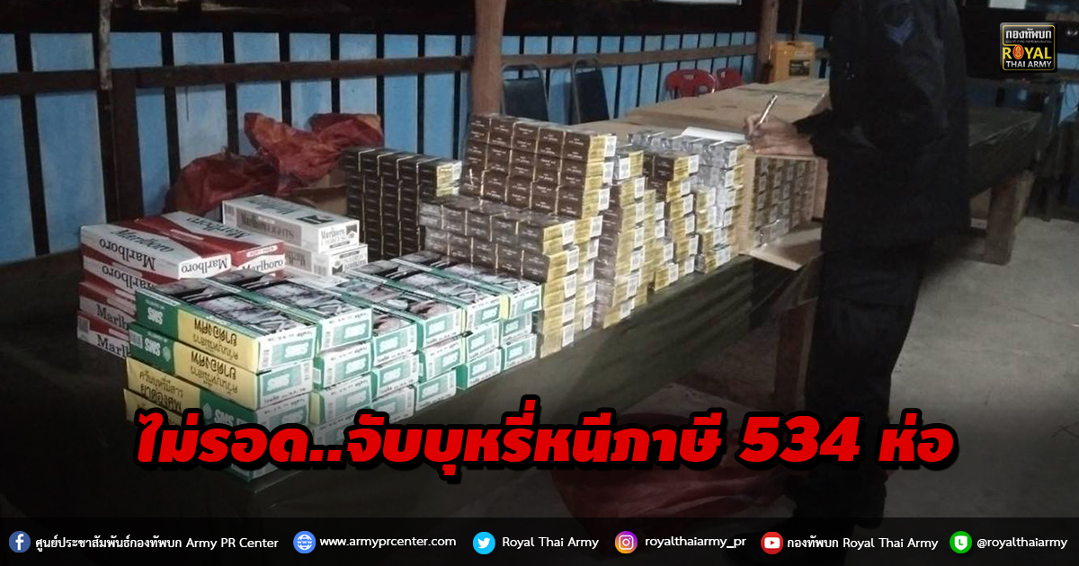 จับบุหรี่หนีภาษี 534 ห่อ