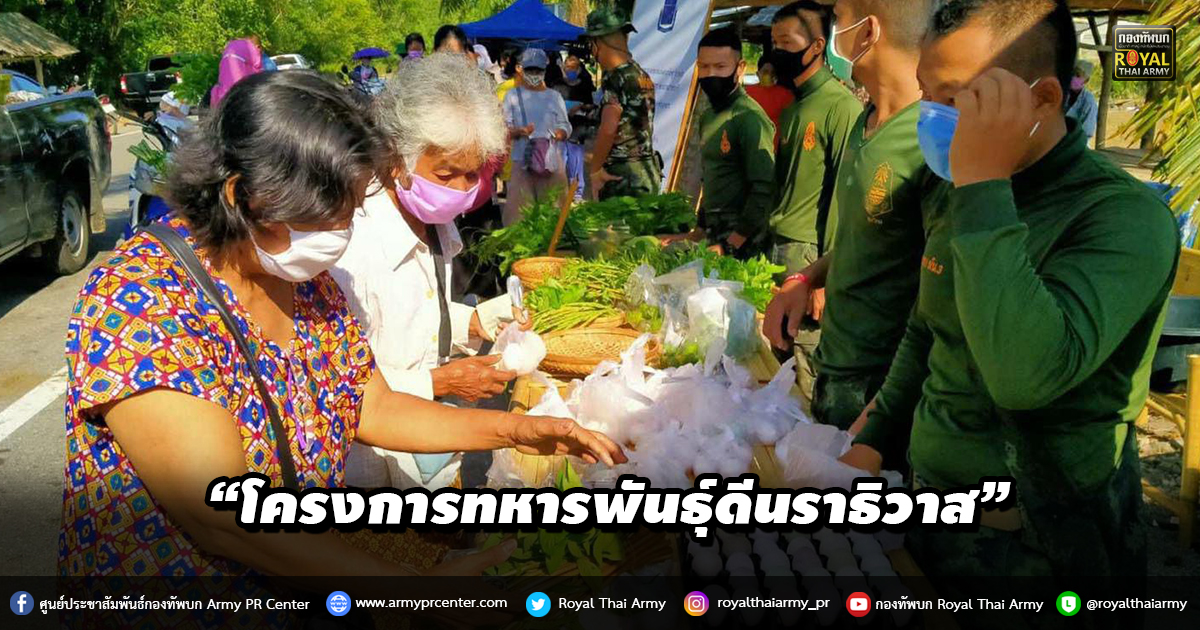 “โครงการทหารพันธุ์ดีนราธิวาส “