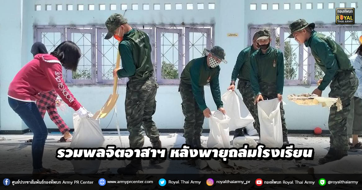 รวมพลคนจิตอาสาฯ รื้อถอนซากปรักหักพัง หลังเกิดความเสียหายจากพายุฤดูร้อน