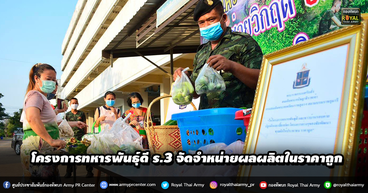 โครงการทหารพันธุ์ดี ร.3 จัดจำหน่ายผลผลิตในราคาถูก เพื่อช่วยลดภาระค่าใช้จ่ายของประชาชน