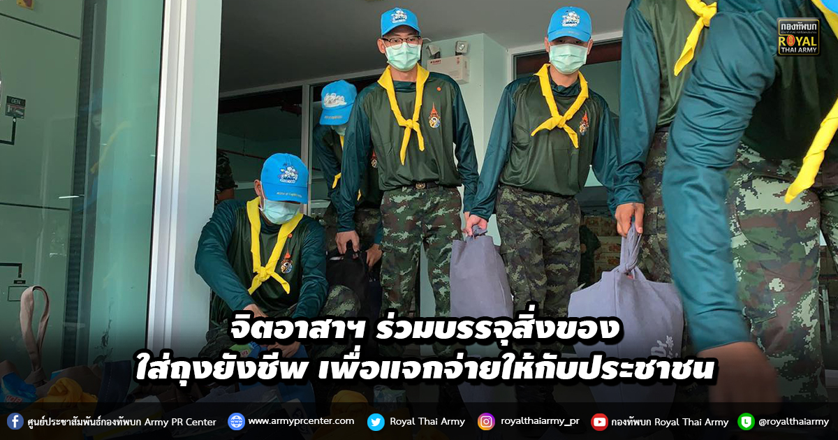 จิตอาสาฯ ร่วมบรรจุสิ่งของ เพื่อแจกจ่ายให้กับประชาชน