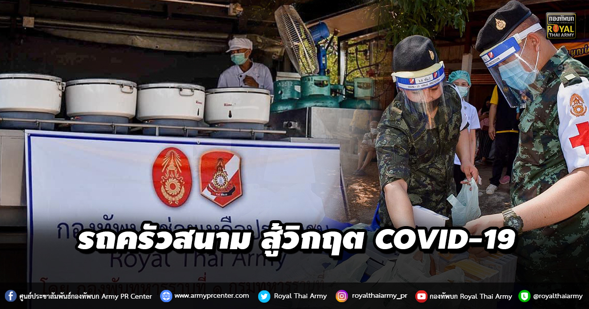 รถครัวสนาม สู้วิกฤต COVID-19 เพื่อพี่น้องประชาชน