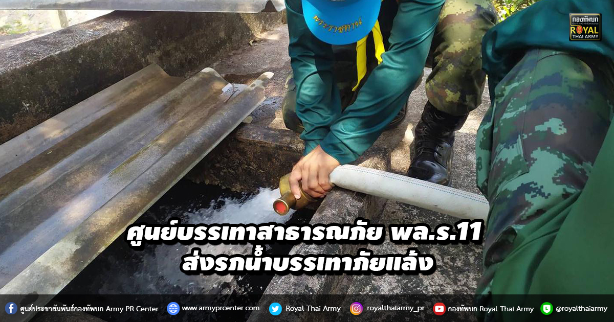 ศูนย์บรรเทาสาธารณภัย พล.ร.11 ส่งรภน้ำบรรเทาภัยแล้ง