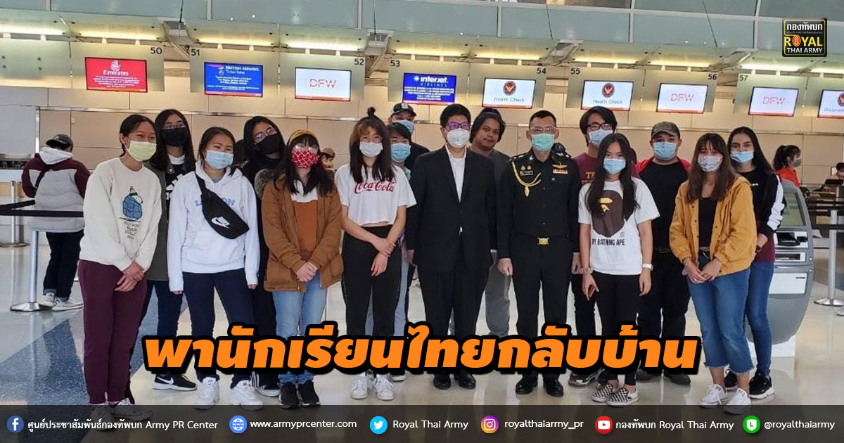 พานักเรียนไทยกลับบ้าน