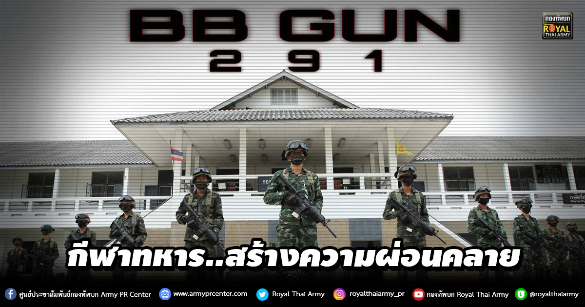 BB​ GUN กีฬาทหาร..สร้างความผ่อนคลายในช่วง Covid 19