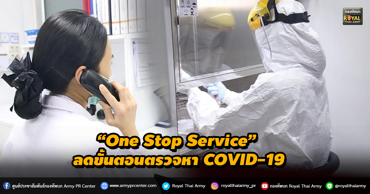 “One Stop Service” ลดขั้นตอนตรวจหา COVID-19