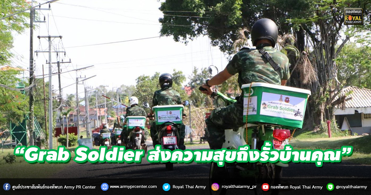 “Grab Soldier ส่งความสุขถึงรั้วบ้านคุณ”