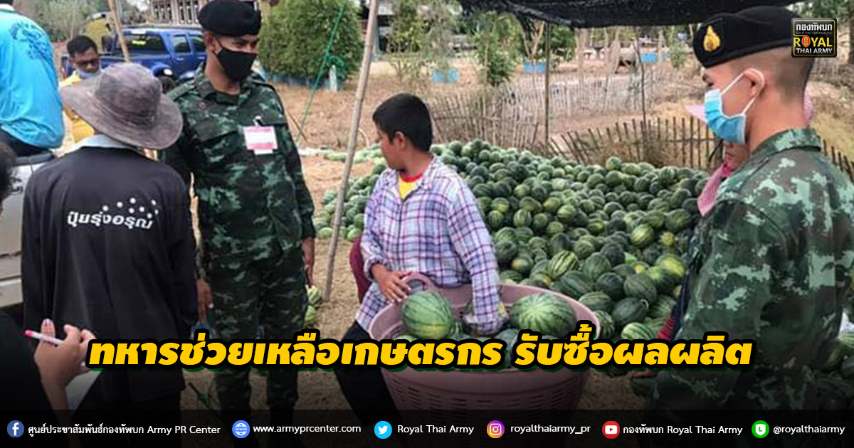 ทหารช่วยเหลือเกษตรกร รับซื้อผลผลิต