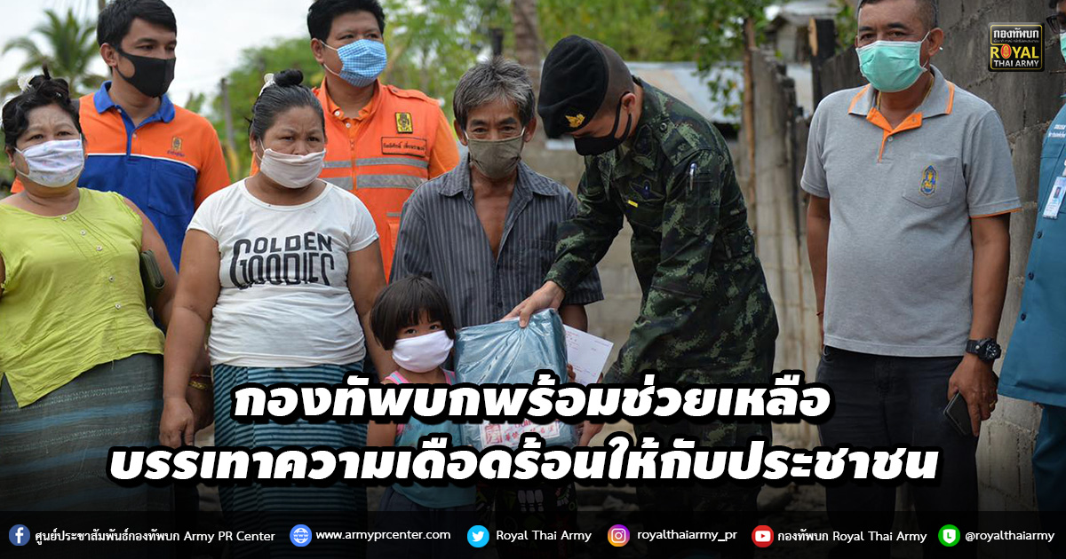 กองทัพบกพร้อมช่วยเหลือบรรเทาความเดือดร้อนให้กับประชาชน ที่ประสบภัยพิบัติต่างๆ