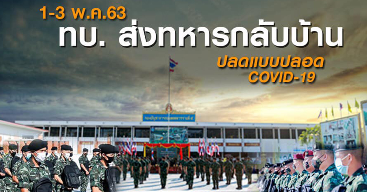 ทบ. ส่งทหารกลับบ้านหลังปลดประจำการ