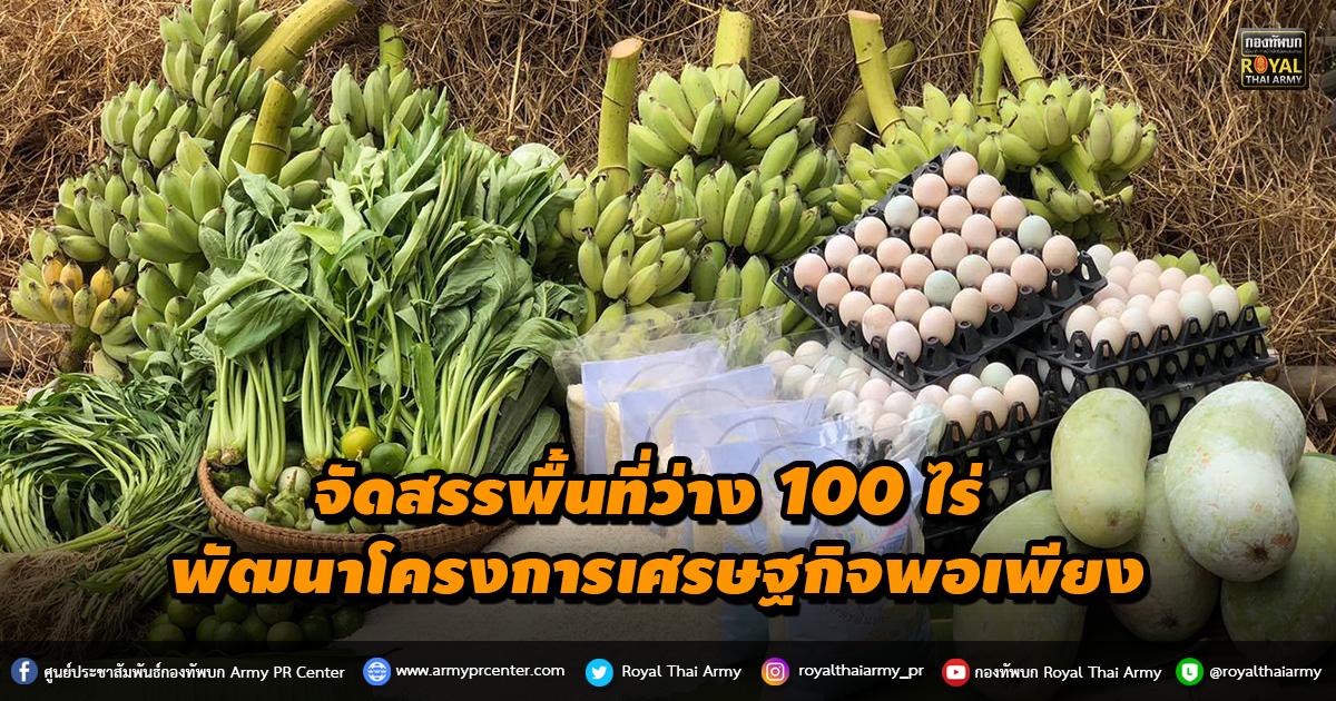 จัดสรรพื้นที่ว่าง 100 ไร่ พัฒนาโครงการเศรษฐกิจพอเพียง