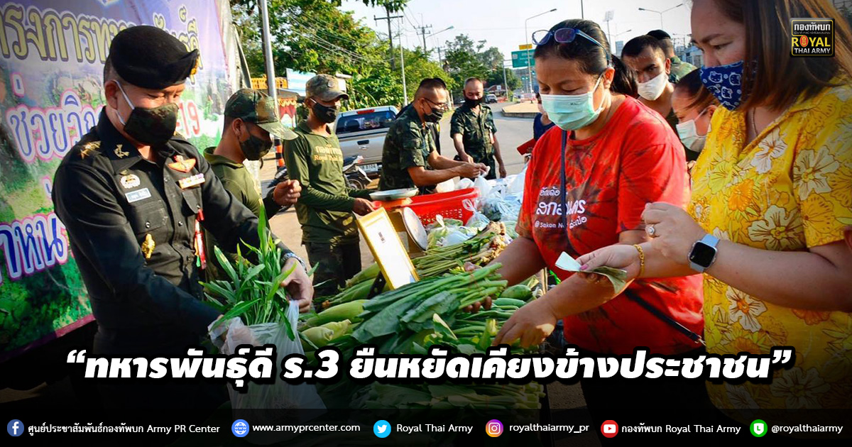 “ทหารพันธุ์ดี ร.3 ยืนหยัดเคียงข้างประชาชน”