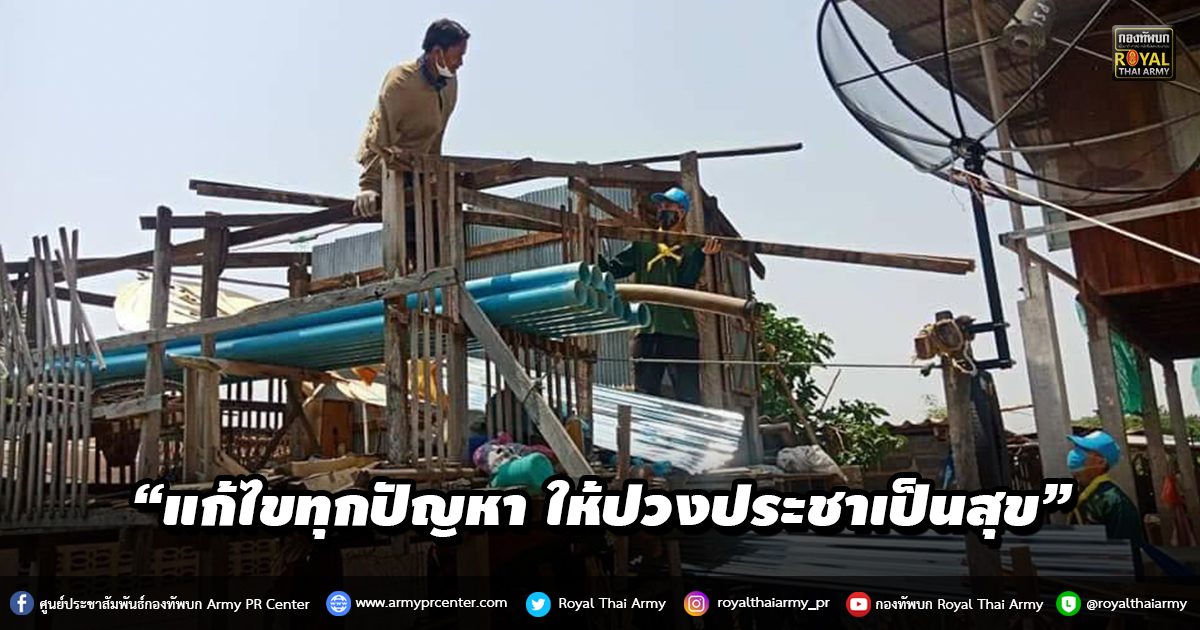 “แก้ไขทุกปัญหา ให้ปวงประชาเป็นสุข”