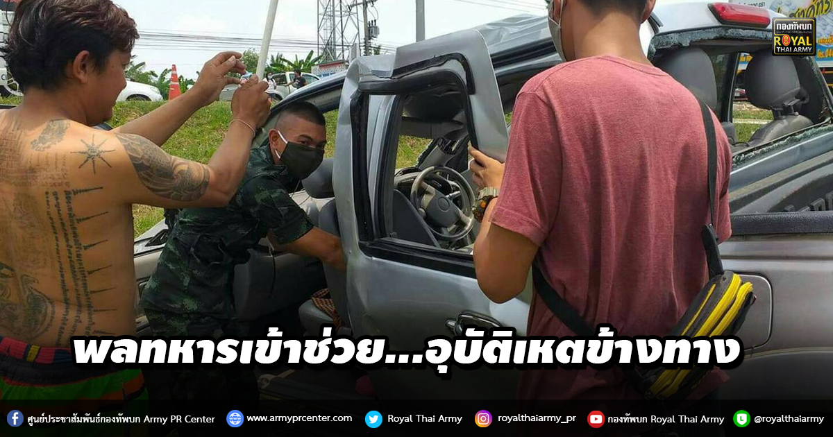 พลทหารเข้าช่วย...อุบัติเหตข้างทาง