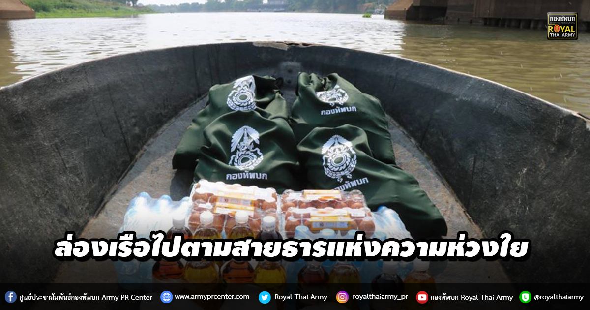 “ล่องเรือไปตามสายธารแห่งความห่วงใย ร่วมต้านโควิด-19 ไปด้วยกัน”