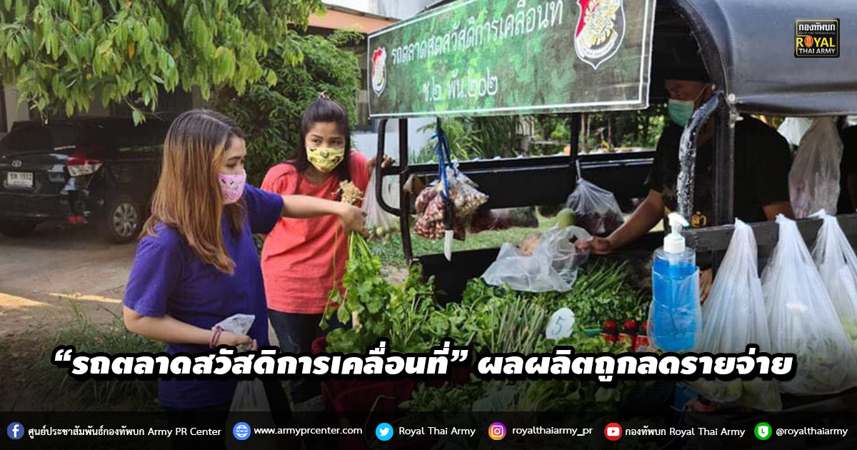 “รถตลาดสวัสดิการเคลื่อนที่” ผลผลิตถูกลดรายจ่าย