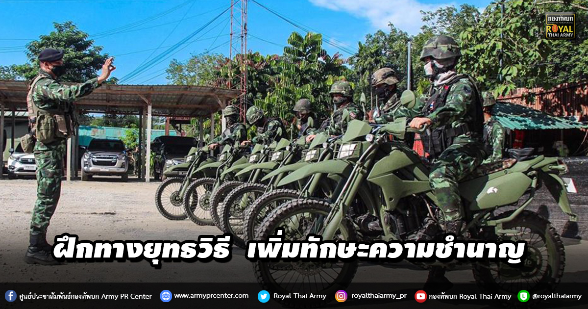 ฝึกทางยุทธวิธีให้กำลังพล เพิ่มทักษะความชำนาญในการปฏิบัติงาน