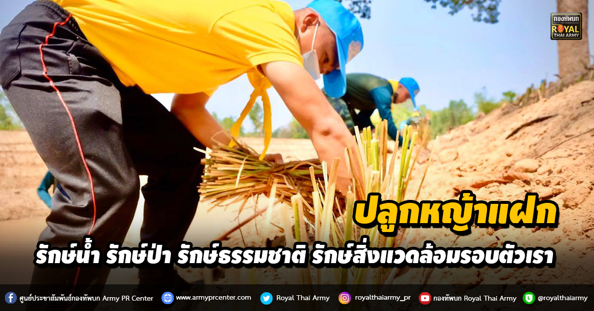  รักษ์น้ำ รักษ์ป่า รักษ์ธรรมชาติ รักษ์สิ่งแวดล้อมรอบตัวเรา