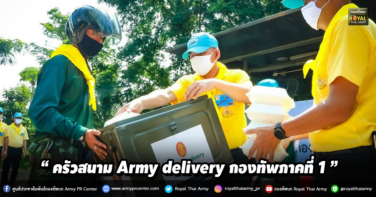 “ครัวสนาม Army delivery กองทัพภาคที่ 1”