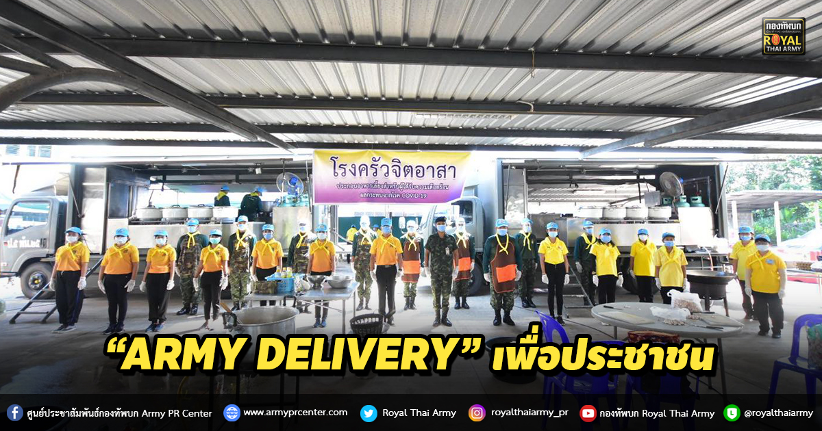 “ARMY DELIVERY” เพื่อประชาชน