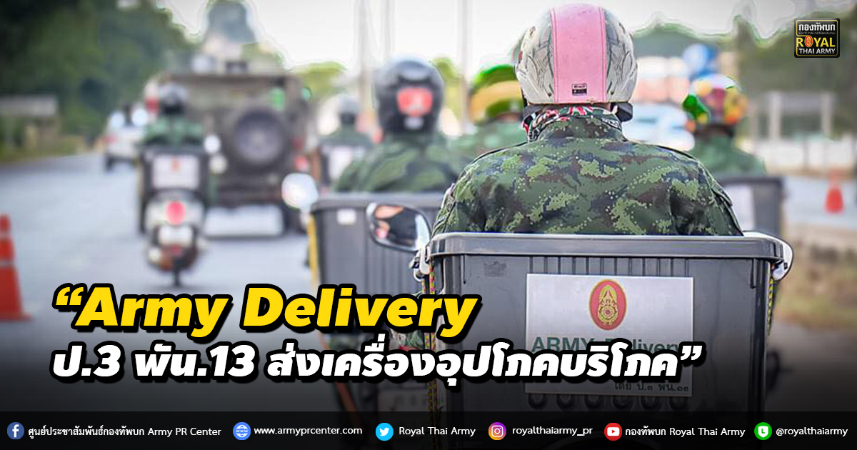 “Army Delivery ป.3 พัน.13 ส่งเครื่องอุปโภคบริโภค”