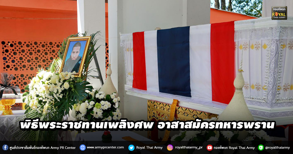 พิธีพระราชทานเพลิงศพ อาสาสมัครทหารพราน