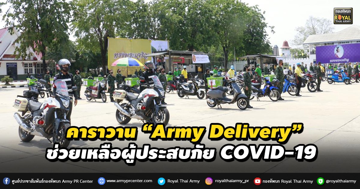 ทภ.3 จัดกิจกรรมช่วยเหลือประชาชนใน โครงการ “Army Delivery” ช่วยเหลือผู้ประสบภัย COVID-19