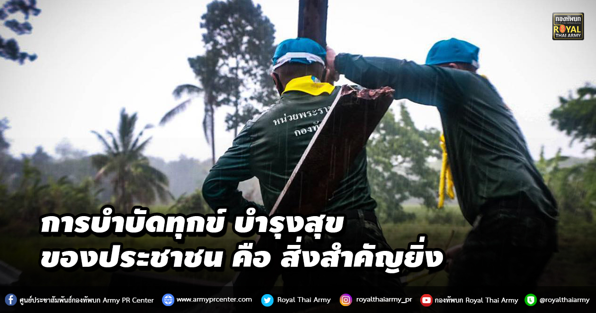 การบำบัดทุกข์ บำรุงสุข...ของประชาชน คือ สิ่งสำคัญยิ่ง