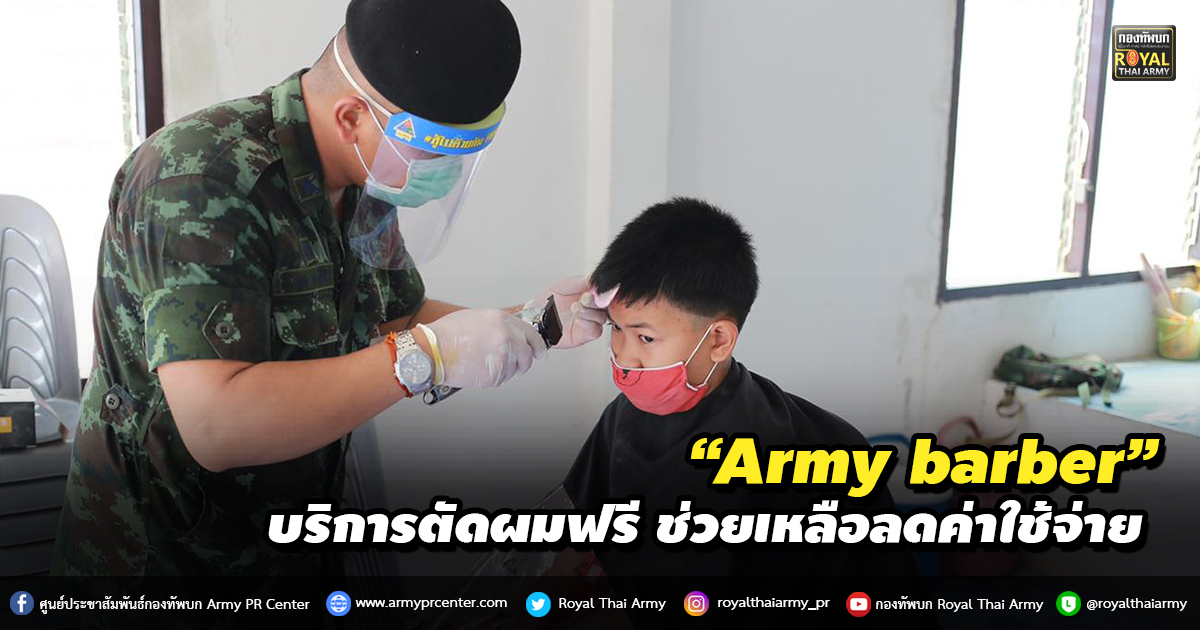 “Army barber” บริการตัดผมฟรี