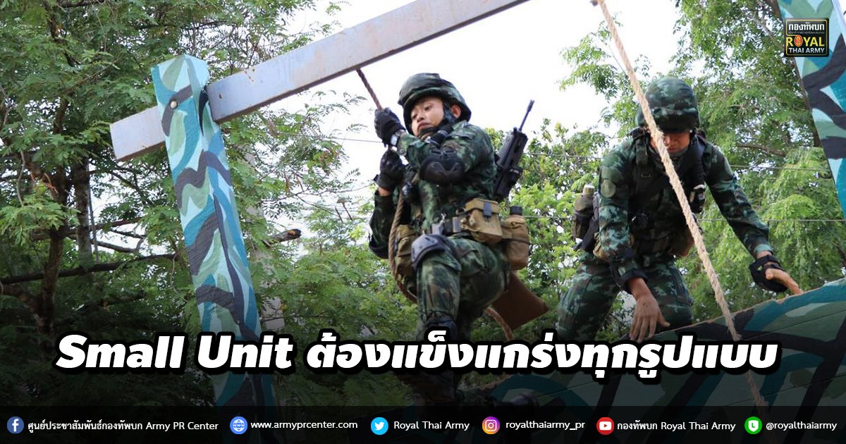 ( Small Unit ) ต้องแข็งแกร่งทุกรูปแบบ สามารถปฏิบัติภารกิจได้อย่างมีประสิทธิภาพ