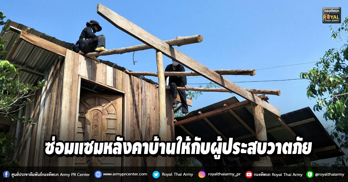 กกล.ผาเมือง ช่วยซ่อมแซมหลังคาบ้านให้กับผู้ประสบวาตภัย