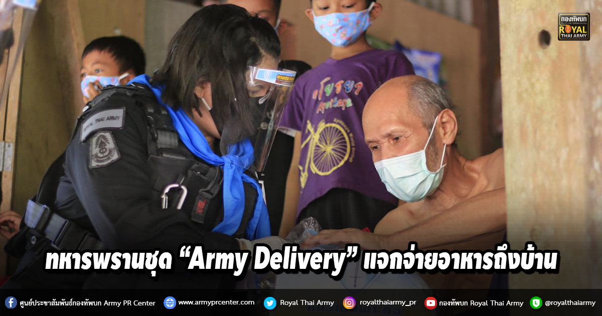 ทหารพรานชุด “Army Delivery” ออกแจกจ่ายอาหาร