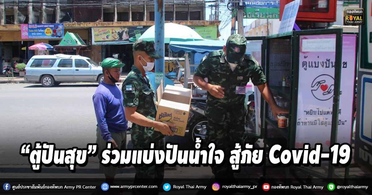 “ตู้ปันสุข” ร่วมแบ่งปันน้ำใจ สู้ภัย Covid-19