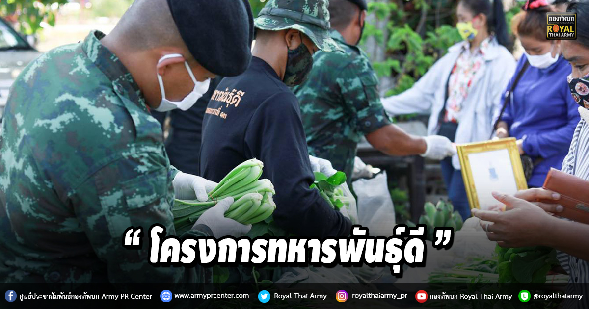 “โครงการทหารพันธุ์ดี”